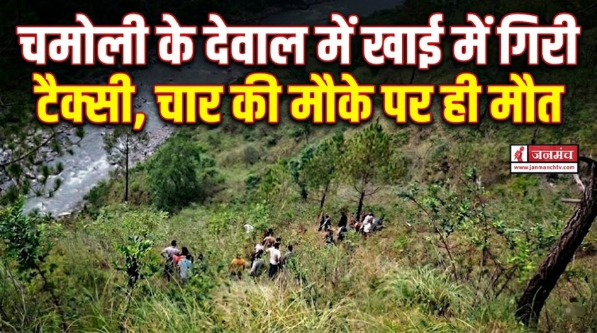 चमोली दुर्घटना: टैक्सी खाई में गिरी, चार की मौत और तीन घायल