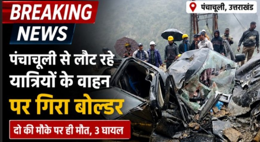 उत्तराखंड में बोलेरो पर चट्टान गिरने से दो यात्रियों की मौत, कई घायल