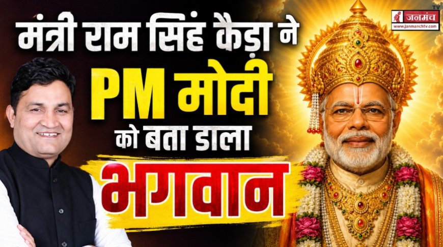 उत्तराखंड सरकार के कैबिनेट मंत्री राम सिंह कैड़ा ने PM मोदी को बता डाला भगवान, कहा- वो कलियुग में भगवान का दूसरा अवतार…