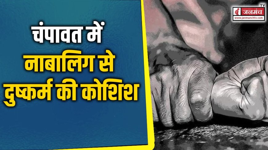 चंपावत में नाबालिग से दुष्कर्म के प्रयास का मामला, मेडिकल स्टोर मालिक गिरफ्तार
