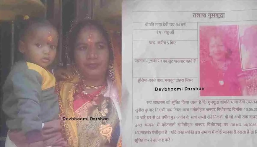 पिथौरागढ़: 34 वर्षीय महिला और उनके 3 वर्षीय बेटे की लापता होने की चिंता, पुलिस ने शुरू की खोज
