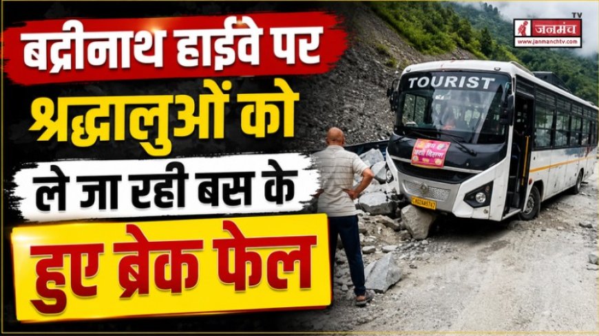 बद्रीनाथ हाईवे पर श्रद्धालुओं को ले जा रही बस के ब्रेक फेल, चालक की सूझ-बूझ से टला बड़ा हादसा
