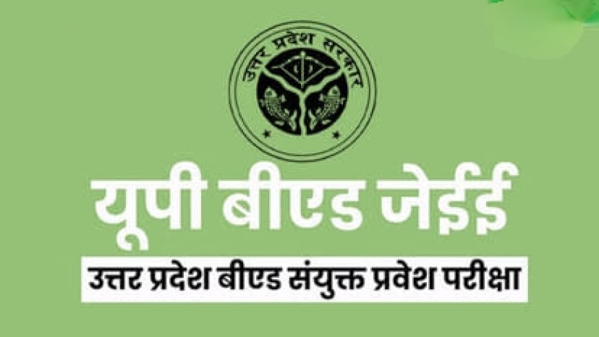 B.Ed प्रवेश परीक्षा में बड़ा बदलाव: अब JEE की तर्ज पर जारी होगी उत्तर कुंजी