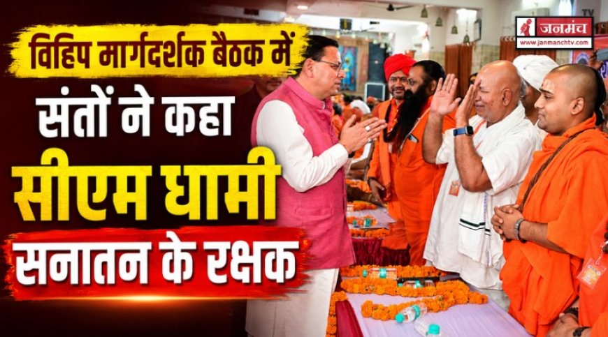 हरिद्वार में विहिप मार्गदर्शक बैठक: संतों ने सीएम धामी को बताया सनातन के रक्षक