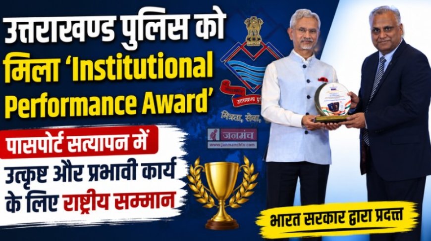 उत्तराखण्ड पुलिस को ‘Institutional Performance Award’ से मिला सम्मान, प्रदेश का मान बढ़ा
