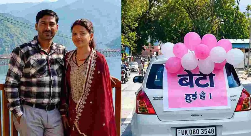 उत्तराखंड: टिहरी में बेटी के जन्म पर रंगारंग जश्न, फूलों से सजी कार पर लिखा - 'बेटी हुई है'