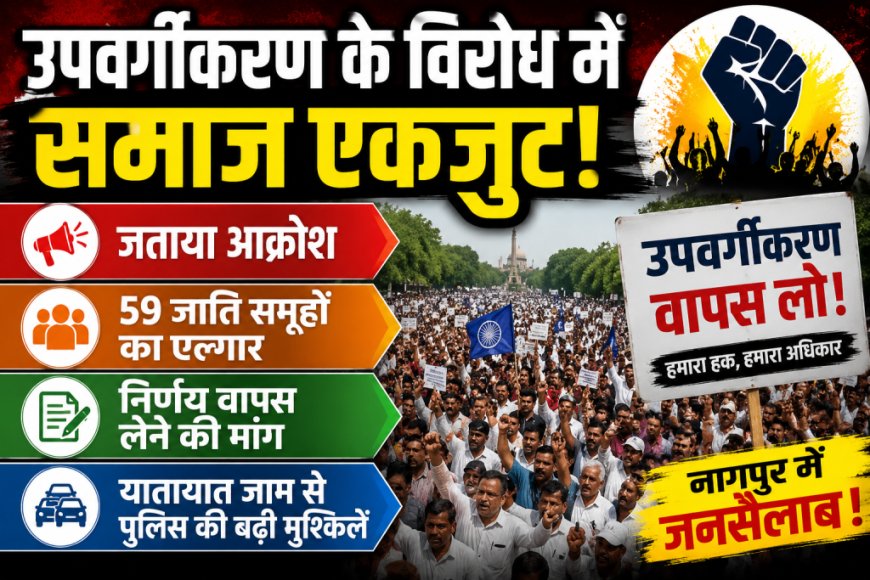 नागपुर में उपवर्गीकरण के खिलाफ व्यापक प्रदर्शन, एकीकृत समाज का संकेत
