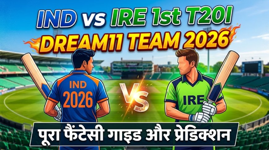 भारत बनाम आयरलैंड का पहला T20 मैच: फैंटेसी गाइड और प्रेडिक्शन