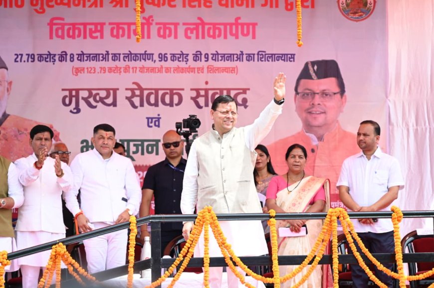 चम्पावत का विकास: मुख्यमंत्री धामी का संकल्प, 17 विकास योजनाओं का लोकार्पण