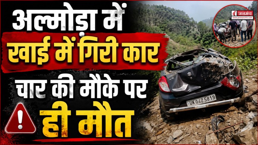 उत्तराखंड के अल्मोड़ा में भयंकर सड़क दुर्घटना, चार की मौत, दो गंभीर रूप से घायल