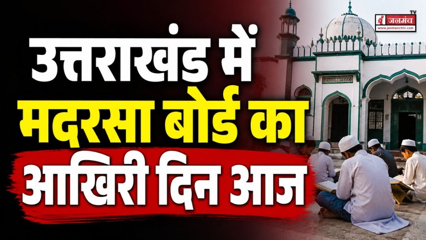 उत्तराखंड में मदरसा बोर्ड का अंतिम दिन, अल्पसंख्यक शिक्षा प्राधिकरण की नई शुरुआत