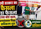 धामी सरकार का ऐतिहासिक निर्णय: मदरसा बोर्ड समाप्त, अल्पसंख्यक शिक्षा प्राधिकरण का गठन