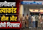 बैरागीवाला हत्या केस में महत्वपूर्ण कार्रवाई, तीन और आरोपी गिरफ्तार