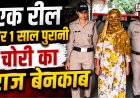 सोशल मीडिया की चाह ने खोला 1 साल पुराना चोरी का राज, देहरादून में आरोपी गिरफ्तार
