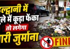 हल्द्वानी में सार्वजनिक स्थानों पर कूड़ा फेंकने पर सख्त कार्रवाई, नगर निगम का बड़ा कदम