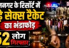 रामनगर सेक्स रैकेट का भंडाफोड़: 52 व्यक्तियों की गिरफ्तारी, जांच जारी