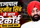 उत्तराखंड के राज्यपाल गुरमीत सिंह ने बनाया नया रिकॉर्ड, बने सबसे लंबे समय तक पद पर रहने वाले गर्वनर