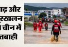 चीन में बाढ़ से मची तबाही, 20 की मौत; सर्प पालन से निकल गए 900 सांप