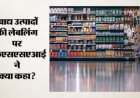 FSSAI की सख्ती: 100% प्राकृतिक और शाकाहारी दावों पर कई कंपनियों को नोटिस