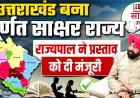 उत्तराखंड: पूर्ण साक्षर राज्य का दर्जा, राज्यपाल गुरमीत सिंह ने स्वीकृति दी