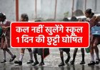 देहरादून में बारिश के कारण कल स्कूलों की छुट्टी, डीएम का महत्वपूर्ण आदेश
