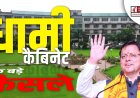 धामी कैबिनेट की बैठक में 10 प्रस्तावों पर लग गई मुहर, जानें सभी फैसले