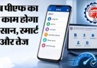 EPFO के नए पोर्टल में बदलाव: जानें कैसे होंगे लाभकारी बदलाव