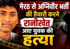 रानीखेत में अग्निवीर तैयारी कर रहे युवक की हत्या, क्षेत्र में फैली दहशत