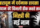 देहरादून: गोदाम में बिजली ठीक करते समय मिस्त्री की करंट से मौत