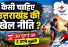 उत्तराखंड की नई खेल नीति: आम जनता के सुझाव आमंत्रित, जानें कैसे दें योगदान!