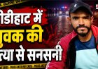 डीडीहाट में युवक की हत्या से मची सनसनी, सड़क पर मिला खून से लथपथ शव