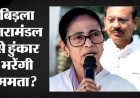 बिड़ला तारामंडल पर ममता बनर्जी की रैली: नया विवाद, हाईकोर्ट से मांगी गई अनुमति