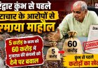 हरिद्वार कुंभ में भ्रष्टाचार की गूंज, भाजपा नेता ने उठाए गंभीर सवाल