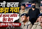 देहरादून में पूर्व मुख्य सचिव के बेटे की ठगी का खुलासा, पुलिस ने किया गिरफ्तार