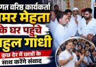 राहुल गांधी ने अमर मेहता के परिवार से की मुलाकात, जल्द करेंगे छात्रों के साथ संवाद