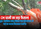 मुख्यमंत्री धामी का अहम निर्णय: देहरादून–ऋषिकेश फोर/सिक्स लेन परियोजना में पेड़ों का कटान स्थगित