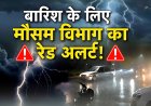 उत्तराखंड मौसम: अगले 72 घंटे रेड अलर्ट, भारी से बहुत भारी बारिश की संभावना