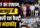 बाजपुर में नकली दवाइयों का बड़ा खुलासा, लाखों की जीवनरक्षक दवाएं और अवैध शराब जब्त