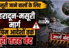 मसूरी यात्रा पर जाने वालों के लिए आवश्यक सूचना: देहरादून-मसूरी मार्ग बंद