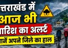 उत्तराखंड में मानसून की कड़ाके की बारिश, देहरादून व बागेश्वर में अलर्ट जारी – जानें अपने जिले का हाल