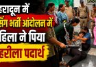 देहरादून में नर्सिंग भर्ती आंदोलन में महिला द्वारा जहरीला पदार्थ पीने से हुई हलचल