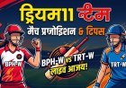 BPH-W vs TRT-W आज की Dream11 भविष्यवाणी: प्लेइंग XI, पिच रिपोर्ट और फैंटेसी टिप्स (24-07-2026)