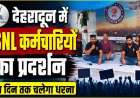 देहरादून में बीएसएनएल कर्मचारियों का धरना, सरकार से उठाई बड़ी मांगें - तीन दिन तक चलेगा प्रदर्शन