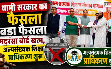 धामी सरकार का ऐतिहासिक निर्णय: मदरसा बोर्ड समाप्त, अल्पसंख्यक शिक्षा प्राधिकरण का गठन