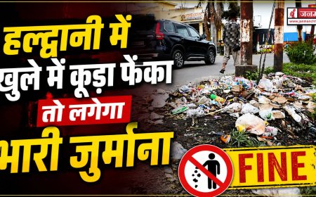 हल्द्वानी में सार्वजनिक स्थानों पर कूड़ा फेंकने पर सख्त कार्रवाई, नगर निगम का बड़ा कदम