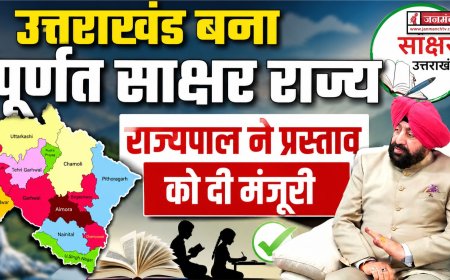 उत्तराखंड: पूर्ण साक्षर राज्य का दर्जा, राज्यपाल गुरमीत सिंह ने स्वीकृति दी