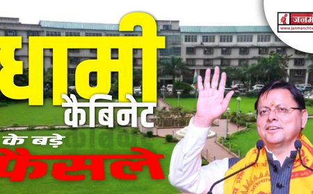 धामी कैबिनेट की बैठक में 10 प्रस्तावों पर लग गई मुहर, जानें सभी फैसले
