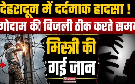 देहरादून: गोदाम में बिजली ठीक करते समय मिस्त्री की करंट से मौत