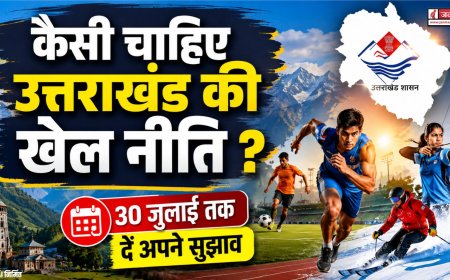 उत्तराखंड की नई खेल नीति: आम जनता के सुझाव आमंत्रित, जानें कैसे दें योगदान!