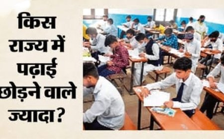 देश में माध्यमिक शिक्षा: 9वीं-10वीं के छात्रों में 7% ड्रॉपआउट दर में सुधार की संभावनाएँ
